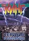 Сердца в Атлантиде (Стивен Кинг) - купить книгу с доставкой в интернет ...