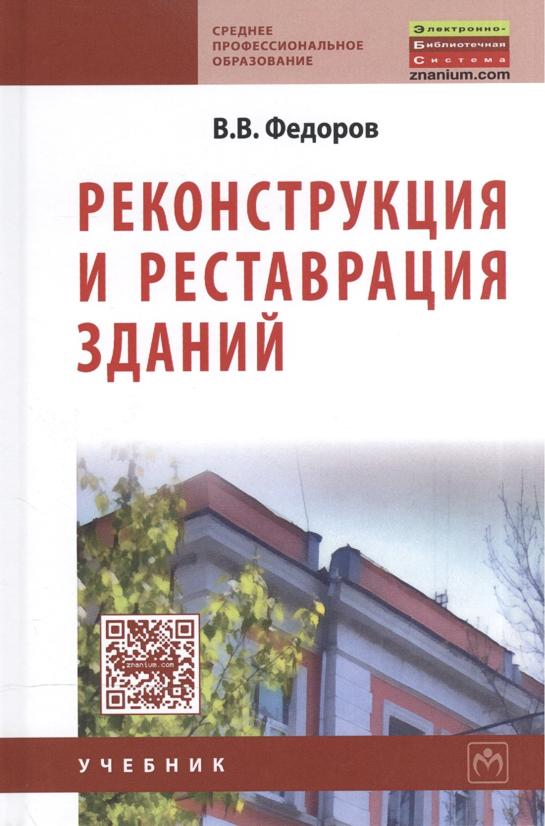 

Реконструкция и реставрация зданий: Учебник.