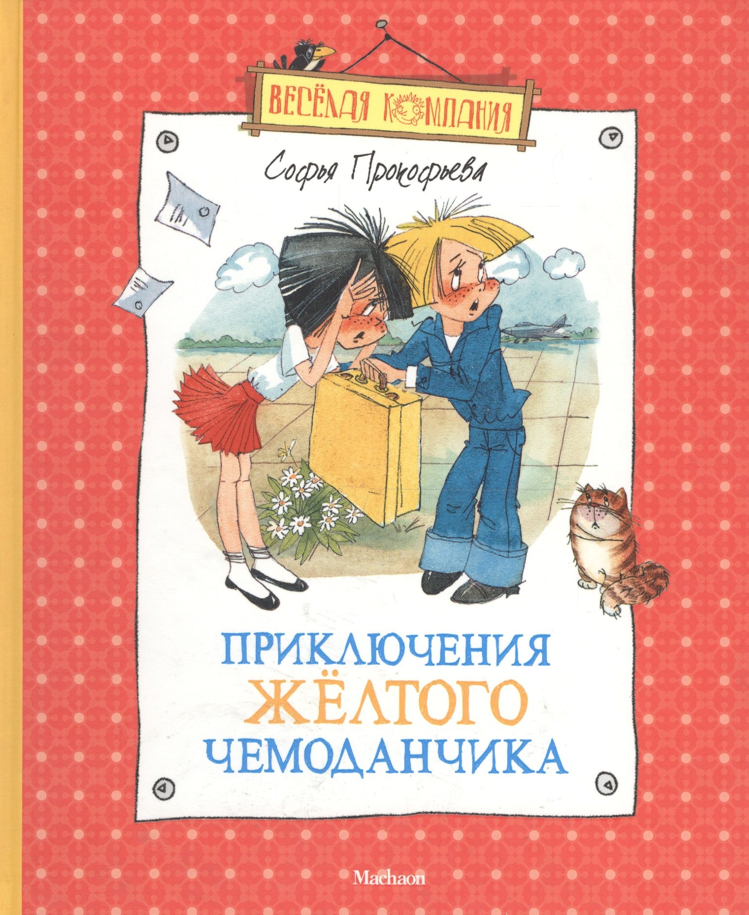 Прокофьева Софья Леонидовна Приключения желтого чемоданчика (нов.обл.)