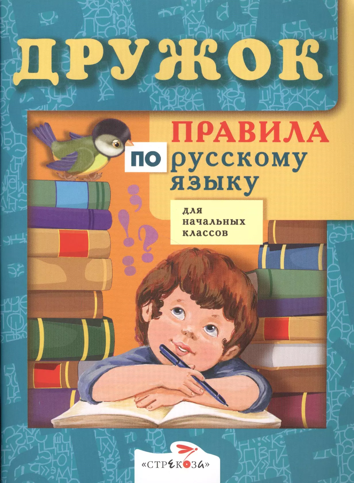 Правила по русскому языку для начальных классов дружок правила для начальных классов