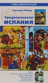 Книги средневековая история. Книги средневековья. Книги в средние века. Книга про Испанию. Рюкуа а. Средневековая Испания.