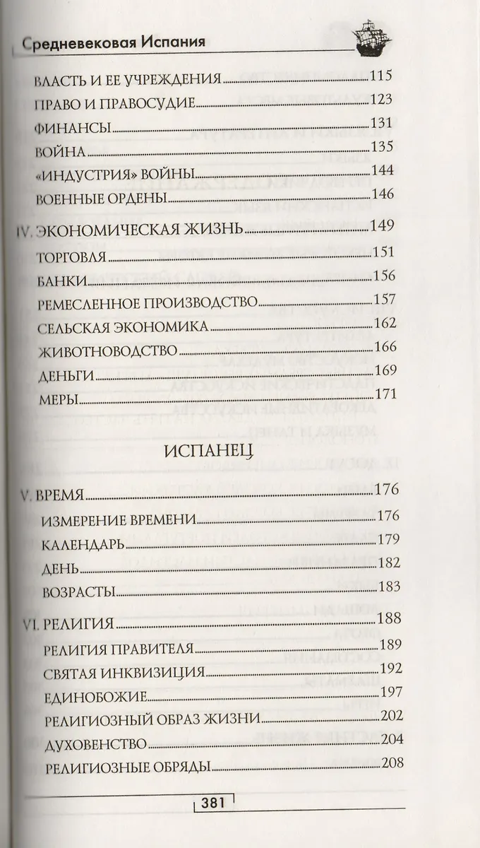 Средневековая Испания (Аделина Рюкуа) - купить книгу с доставкой в ...