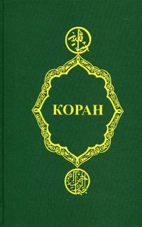 Коран дп