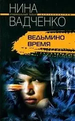 Вадченко Нина - Ведьмино время