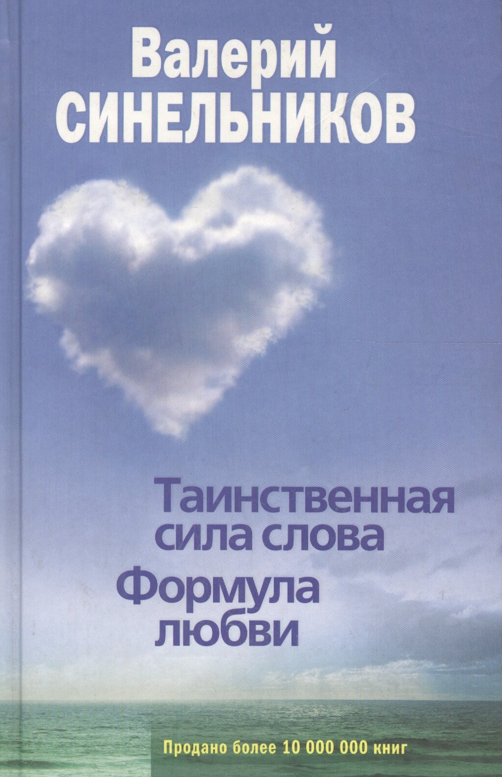 

Таинственная сила слова. Формула любви. Как слова воздействуют на нашу жизнь.