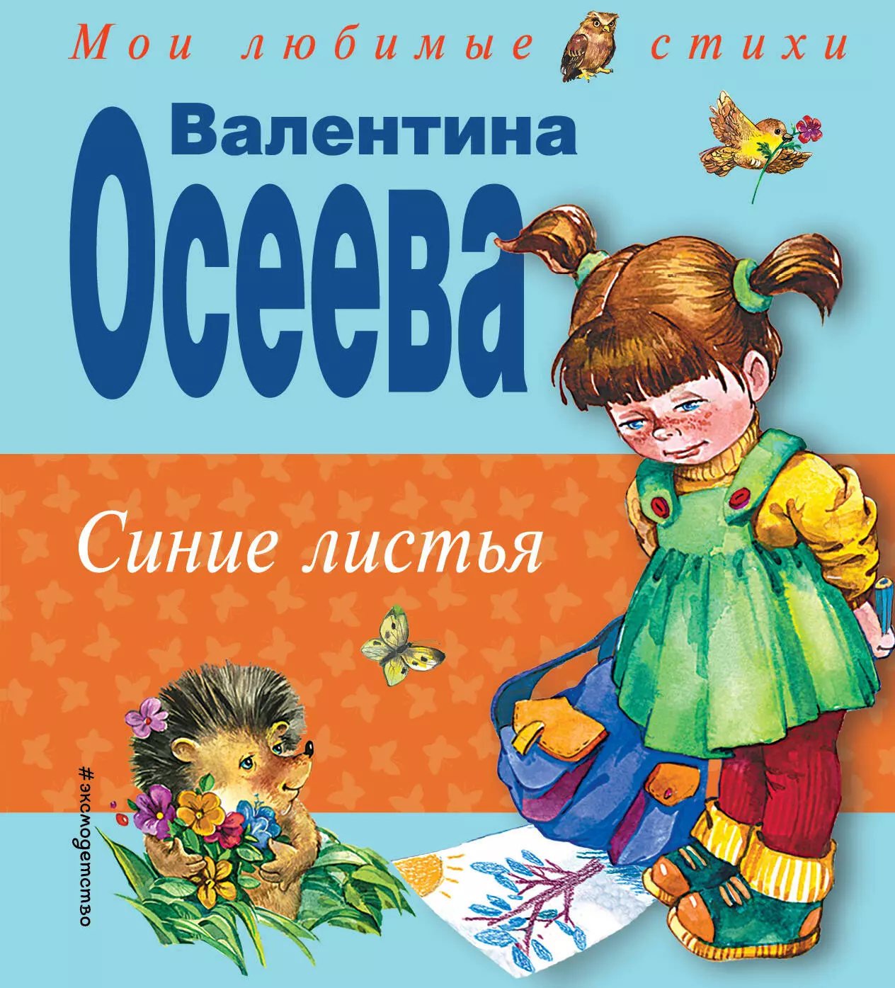 Осеева Валентина Александровна - Синие листья