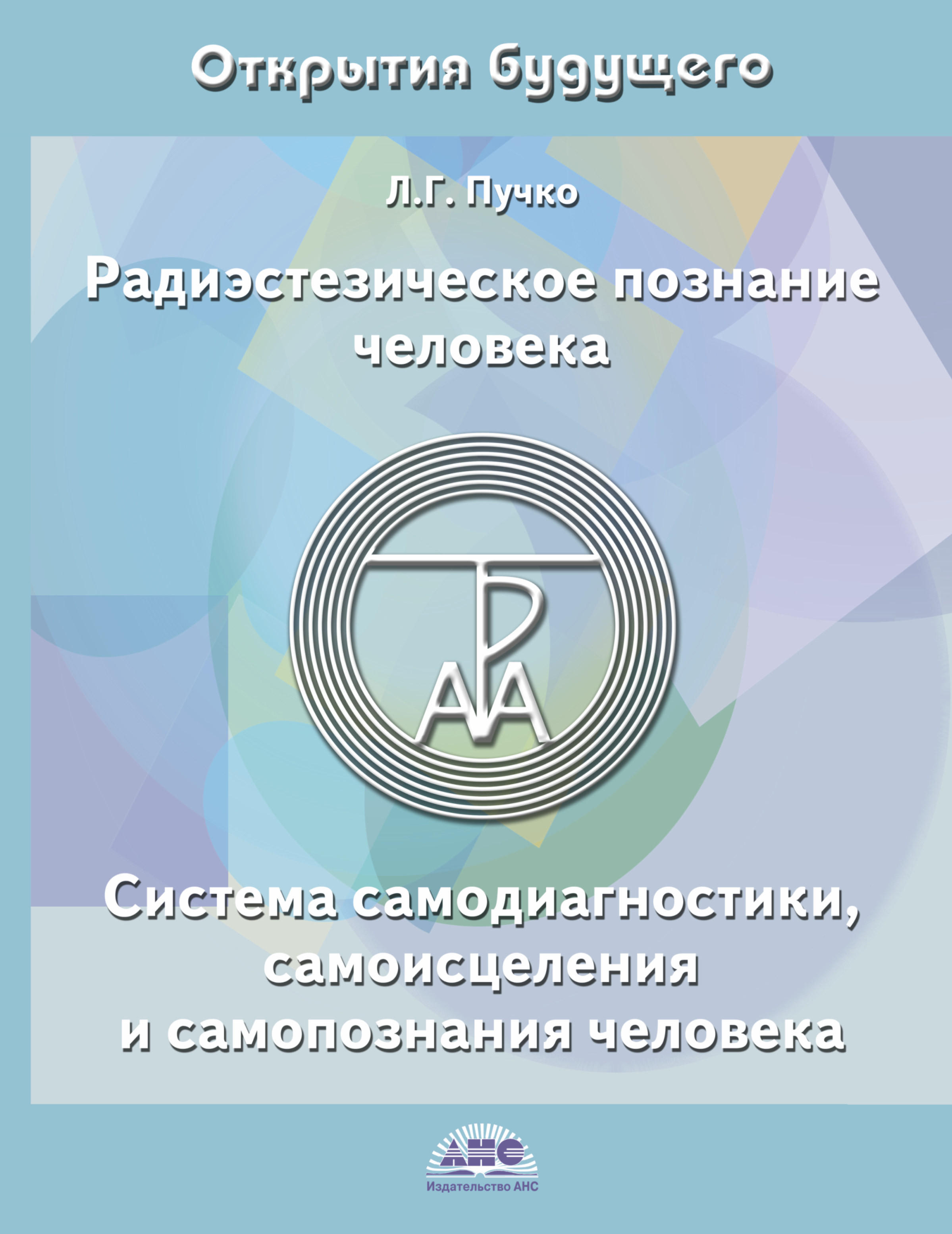 Купить Книгу Радиэстезическое Познание Человека Пучко