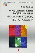 

Метод цветовых выборов- модификация восьмицветового теста Люшера: Практическое руководство
