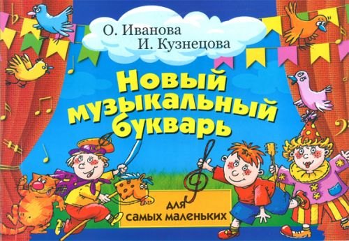 

Новый музыкальный букварь для самых маленьких: учебно-методическое пособие