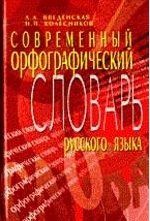

Современный орфографический словарь русского языка