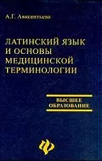 Латинский язык и основы медицинской терминологии