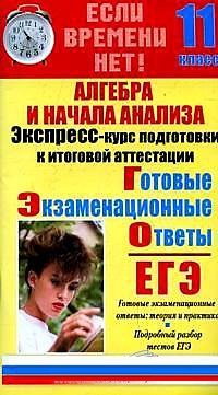 

Алгебра и начала анализа, 11 класс: Готовые экзаменационные ответы в кармане