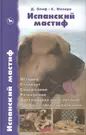 Испанский мастиф. История. Стандарт. Содержание. Разведение (Дуглас Олиф) -  купить книгу с доставкой в интернет-магазине «Читай-город». ISBN:  978-5-98-435934-4
