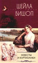 

Невесты и куртизанки