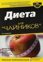 

Диета для "чайников", 2-е издание