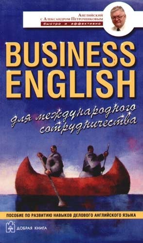 

Business English для международного сотрудничества: Учебное пособие по деловому английскому языку