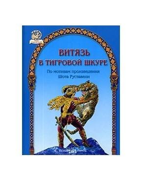 

БГ. ПИФ: Витязь в тигровой шкуре