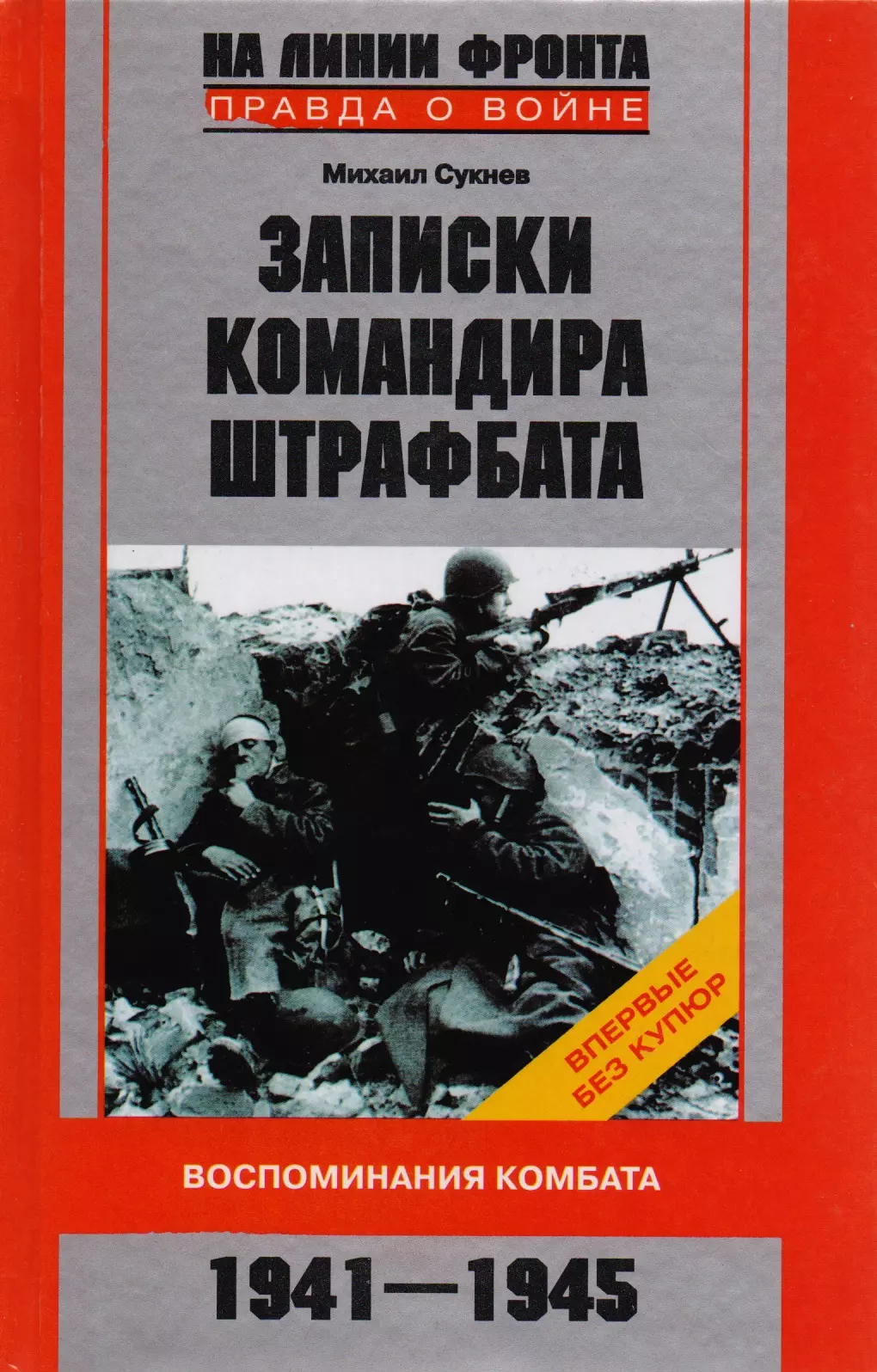 Сукнев Михаил Иванович Записки командира штрафбата. Воспоминания комбата. 1941-1945.