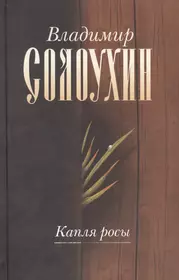 Солоухин капля росы. Владимирские Проселки Солоухин. Солоухин Владимирские Проселки книга. Капля росы Солоухин.