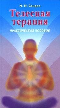 Сеидов Мири Мир-Мехтиевич Телесная терапия. Сеидов М. (Волошин) телесная терапия сеидов м волошин