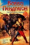 

Бобби Пендрагон. Связной между мирами: Торговец смертью