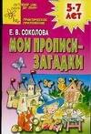 

Мои прописи-загадки, 5-7 лет