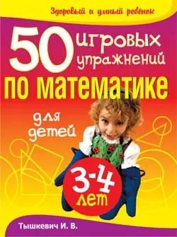 Тышкевич Ирина Владимировна 50 игровых упражнений по математике для детей 3-4  лет