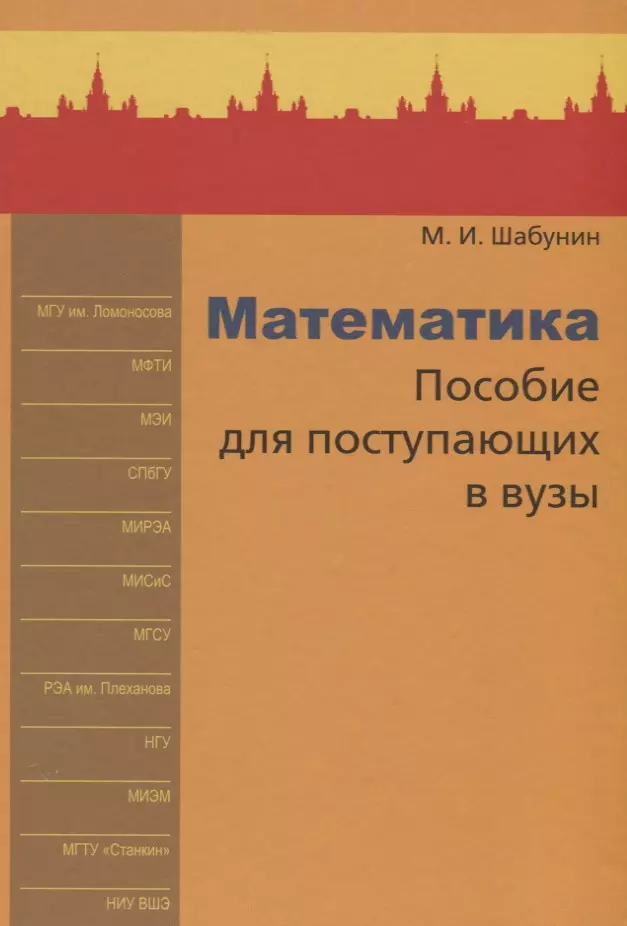 Шабунин Михаил Иванович Математика. Пособие для поступающих в вузы