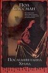 

Последняя тайна Храма