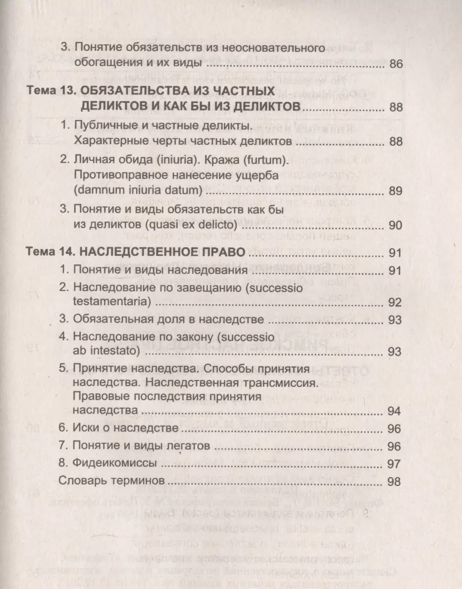 Римское частное право. Ответы на экзаменационные вопросы