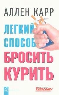 

Легкий способ бросить курить