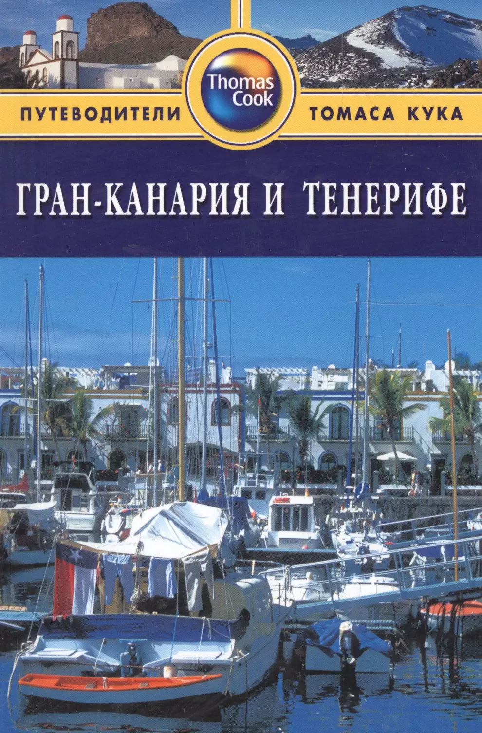 Инман Ник Гран-Канария и Тенерифе: Путеводитель. - 2-е изд. перераб. и доп.