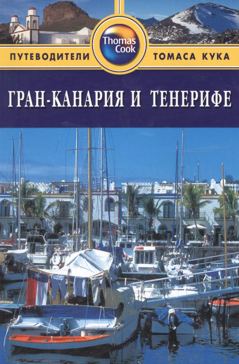 Гран-Канария и Тенерифе: Путеводитель. - 2-е изд. перераб. и доп. инман н мерфи п гран канария и тенерифе путеводитель