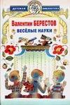 

Веселые науки: Избранные произведения