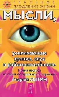 Сытин Георгий Николаевич Мысли, усиливающие зрение, слух и работоспособность. 2-е изд.