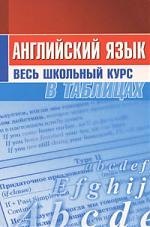 Лабода Татьяна Евгеньевна Английский язык. Весь школьный курс в таблицах (9-е изд.) дуда м ю всемирная история весь школьный курс в таблицах 4 е изд