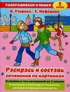 

Раскрась и составь сочинения по картинкам, 2 класс: Альбом для раскрашивания