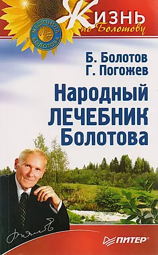 Народный лечебник Болотова — 2098213 — 1