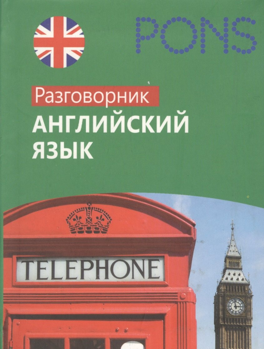 

Английский язык : Разговорник