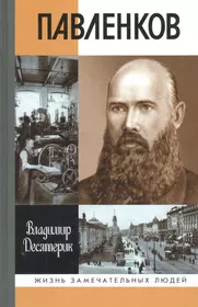 Магазин жзл. Павленков жизнь замечательных людей 19 век. Жизнь замечательных людей Павленков книга.
