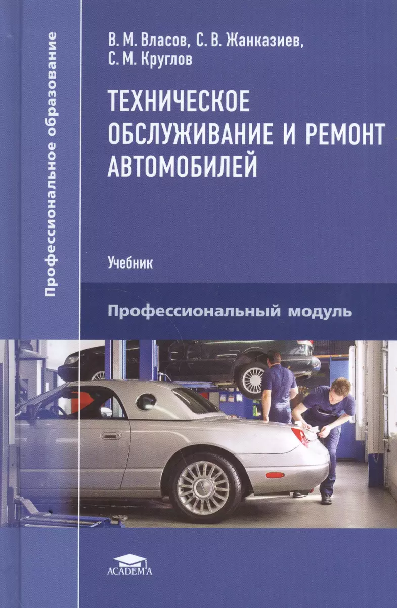 Техническое обслуживание и ремонт автомобилей. Учебник - купить книгу с  доставкой в интернет-магазине «Читай-город». ISBN: 978-5-44-681370-4