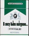 

В лесу было накурено... Эпизод III
