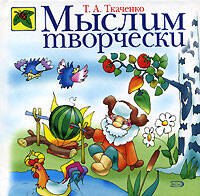 

Мыслим творчески: Учебно-методическое пособие
