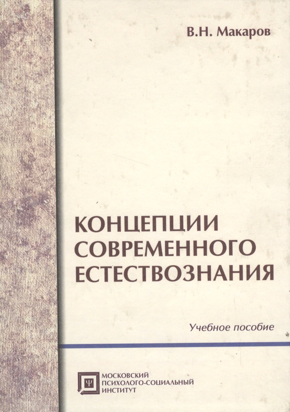 

Концепции современного естествознания .Учебное пособие. 5-е изд.стер.