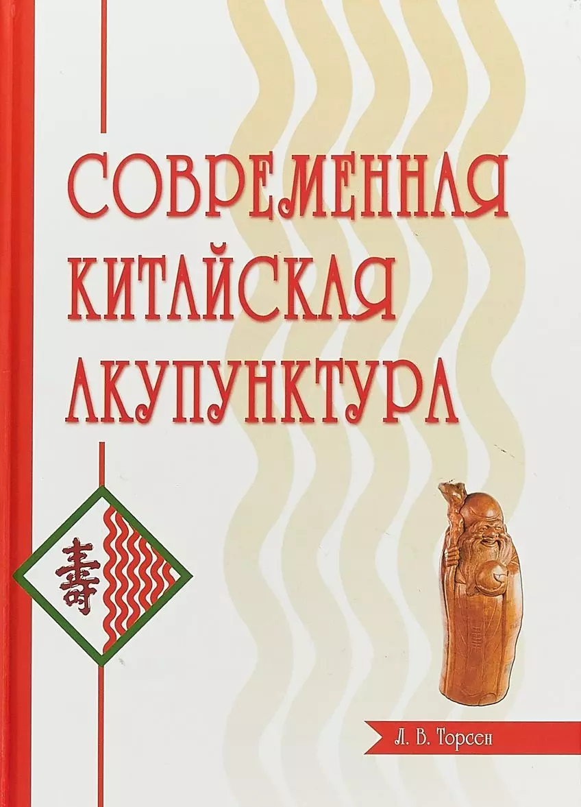 Торсен Л. В. - Современная китайская акупунктура (Торсен)