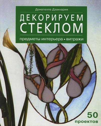 

Декорируем стеклом. Предметы интерьера, витражи