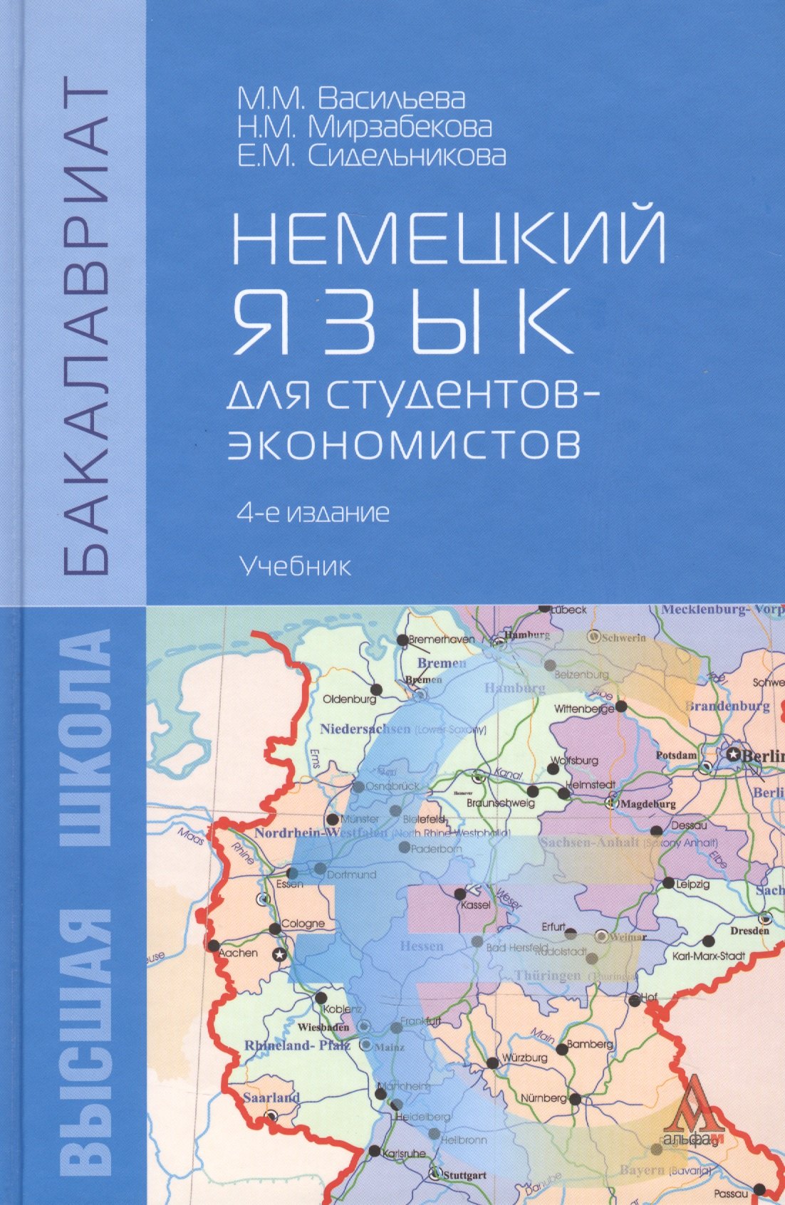 

Немецкий язык для студентов-экономистов / изд.3-е