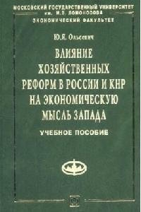 

Влияние хоз. реформ в России и КНР на эк. мысль Запада: Уч. пос