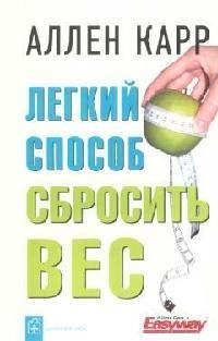 

Легкий способ сбросить вес