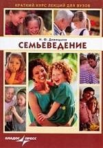 

Семьеведение: Краткий курс лекций для вузов